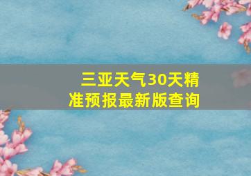 三亚天气30天精准预报最新版查询