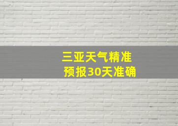 三亚天气精准预报30天准确