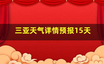 三亚天气详情预报15天