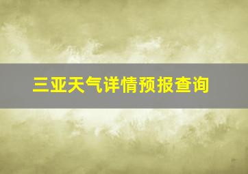 三亚天气详情预报查询