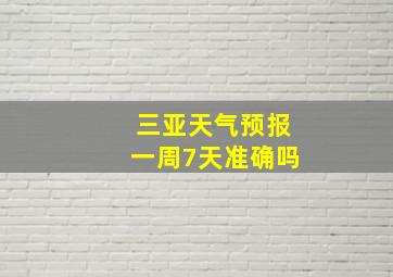 三亚天气预报一周7天准确吗