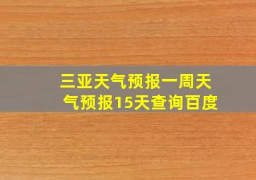 三亚天气预报一周天气预报15天查询百度