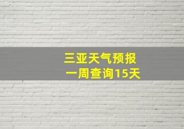 三亚天气预报一周查询15天