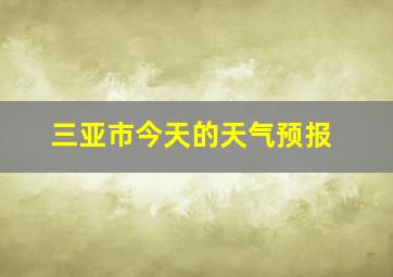 三亚市今天的天气预报