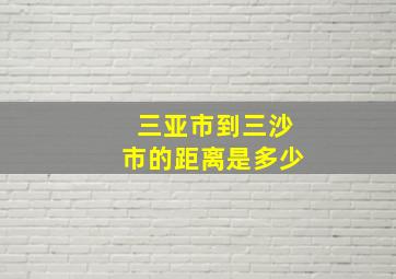 三亚市到三沙市的距离是多少