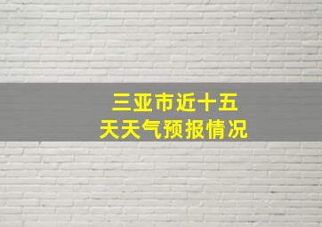 三亚市近十五天天气预报情况