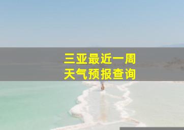 三亚最近一周天气预报查询