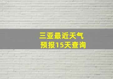 三亚最近天气预报15天查询