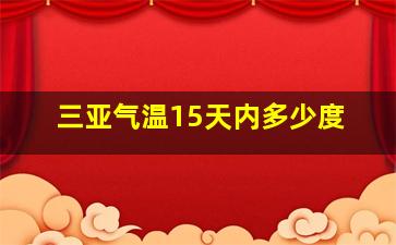 三亚气温15天内多少度