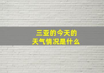 三亚的今天的天气情况是什么