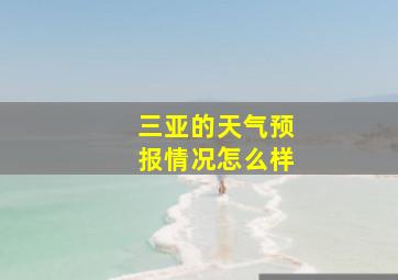 三亚的天气预报情况怎么样