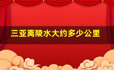 三亚离陵水大约多少公里