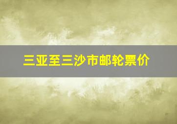 三亚至三沙市邮轮票价