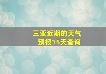 三亚近期的天气预报15天查询