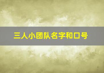 三人小团队名字和口号