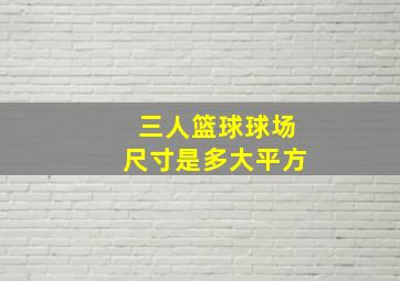 三人篮球球场尺寸是多大平方