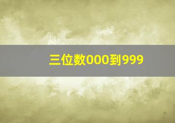 三位数000到999