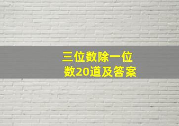 三位数除一位数20道及答案