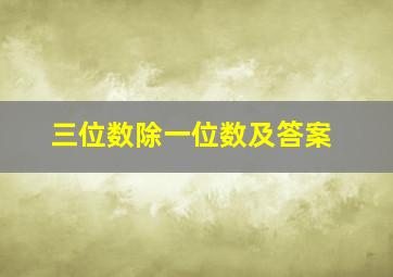 三位数除一位数及答案