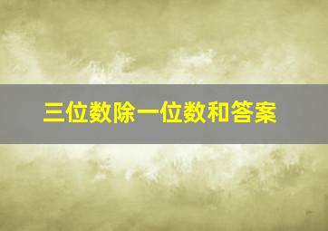 三位数除一位数和答案