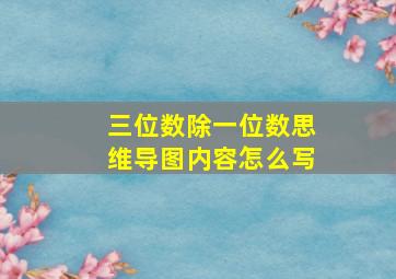 三位数除一位数思维导图内容怎么写