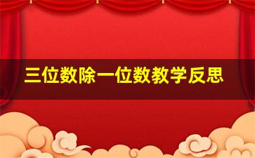 三位数除一位数教学反思