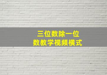 三位数除一位数教学视频横式