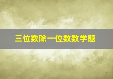 三位数除一位数数学题