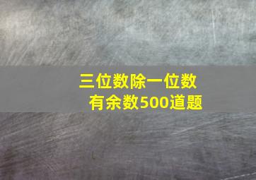 三位数除一位数有余数500道题