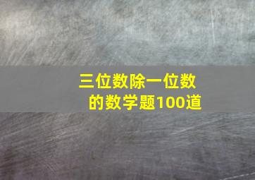 三位数除一位数的数学题100道