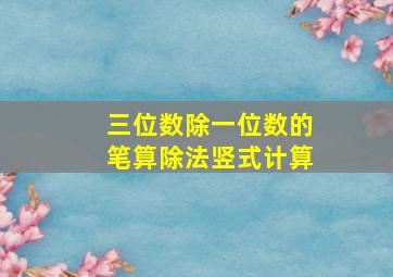 三位数除一位数的笔算除法竖式计算