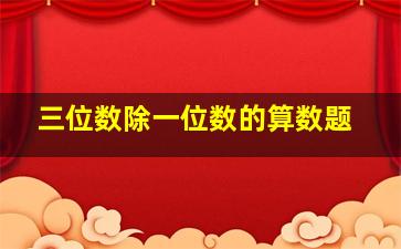 三位数除一位数的算数题