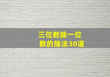 三位数除一位数的除法30道