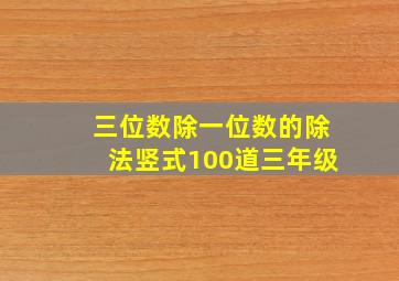 三位数除一位数的除法竖式100道三年级