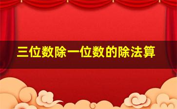 三位数除一位数的除法算