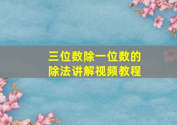 三位数除一位数的除法讲解视频教程