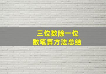 三位数除一位数笔算方法总结