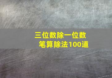 三位数除一位数笔算除法100道