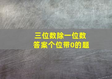 三位数除一位数答案个位带0的题