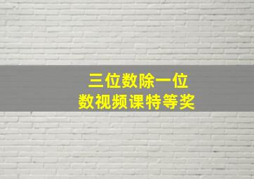 三位数除一位数视频课特等奖