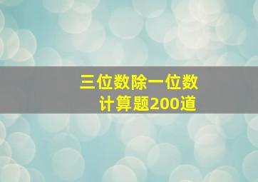 三位数除一位数计算题200道