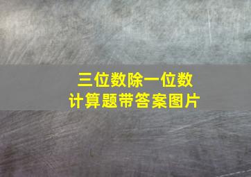 三位数除一位数计算题带答案图片