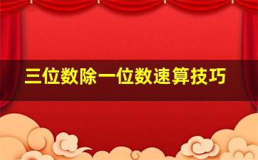 三位数除一位数速算技巧