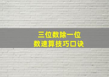 三位数除一位数速算技巧口诀