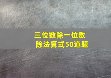 三位数除一位数除法算式50道题