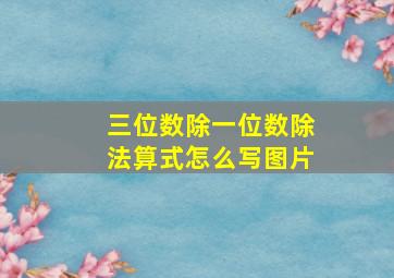 三位数除一位数除法算式怎么写图片