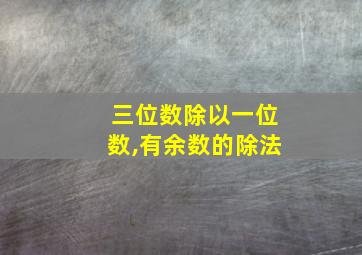 三位数除以一位数,有余数的除法