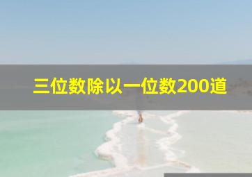 三位数除以一位数200道