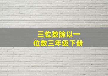 三位数除以一位数三年级下册