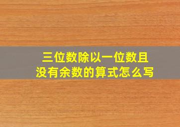 三位数除以一位数且没有余数的算式怎么写